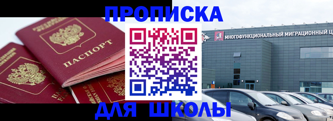временная регистрация для школы в Братске