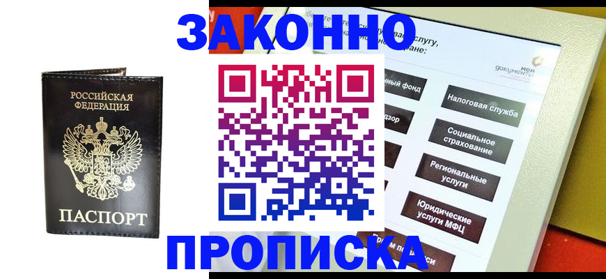 прописка в Братске